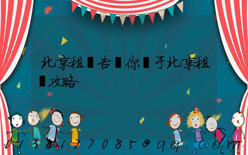 北京租車告訴你關于北京租車攻略
