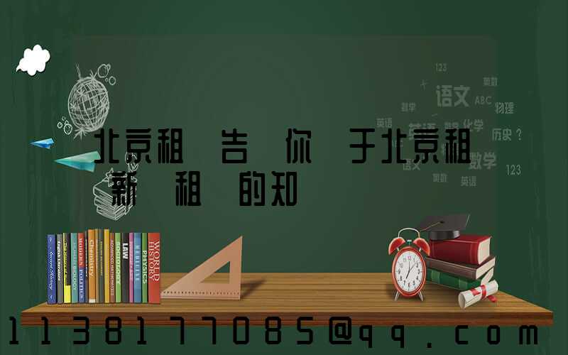 北京租車告訴你關于北京租車新車租賃的知識