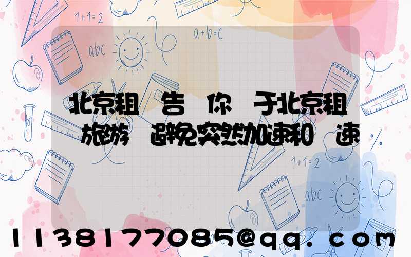 北京租車告訴你關于北京租車旅游應避免突然加速和減速