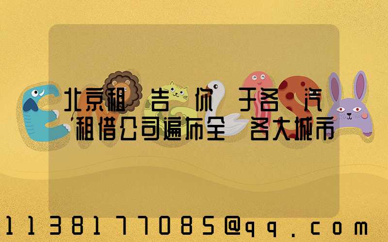 北京租車告訴你關于各種汽車租借公司遍布全國各大城市