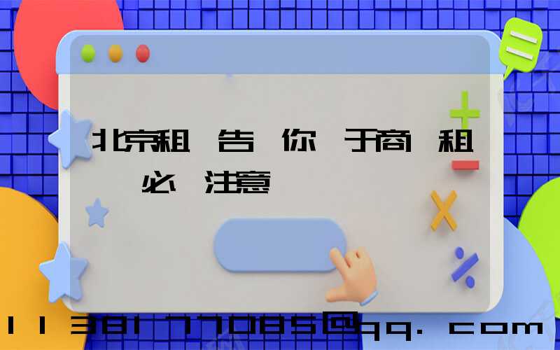 北京租車告訴你關于商務租車時必須注意