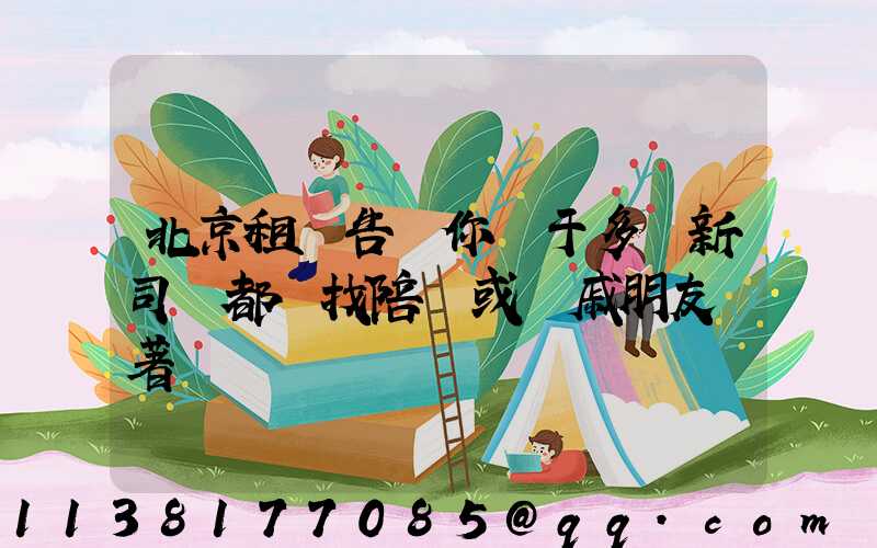 北京租車告訴你關于多數新司機都會找陪練或親戚朋友帶著練車