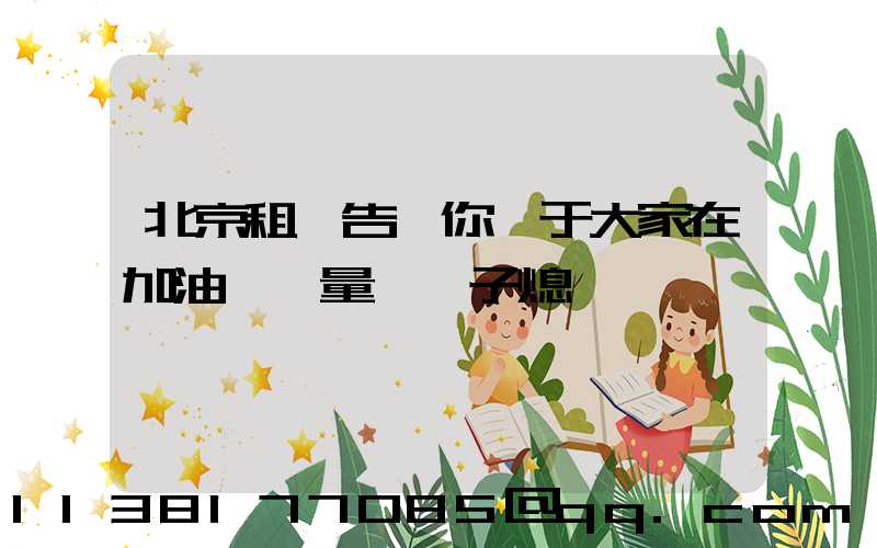 北京租車告訴你關于大家在加油時盡量將車子熄滅