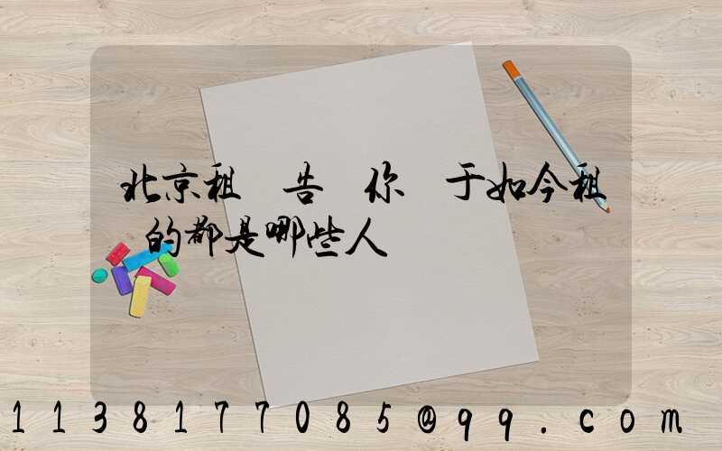 北京租車告訴你關于如今租車的都是哪些人