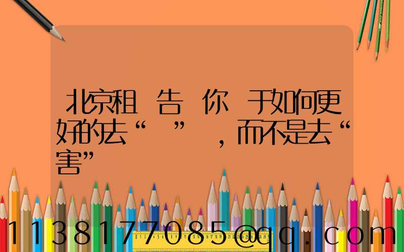 北京租車告訴你關于如何更好的去“愛”車，而不是去“害”車