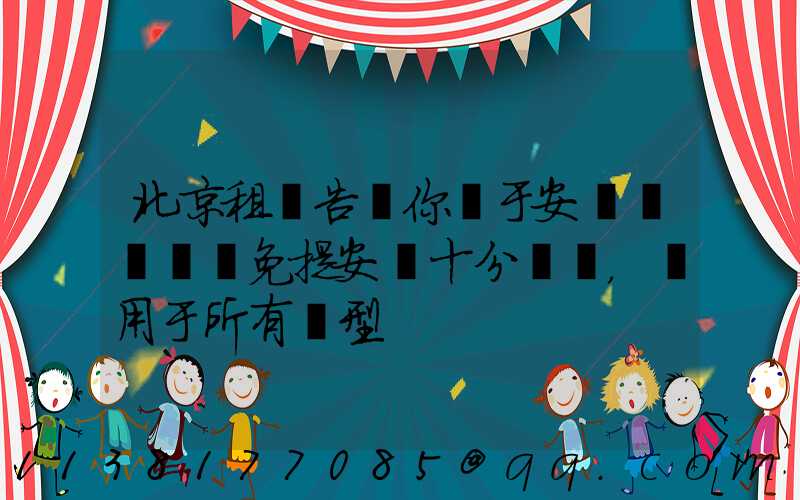 北京租車告訴你關于安裝簡單車載免提安裝十分簡單，適用于所有車型