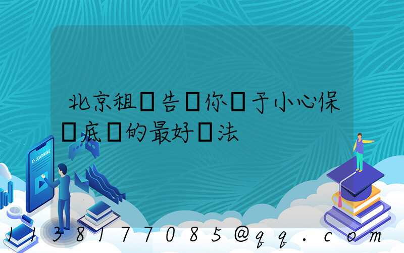 北京租車告訴你關于小心保護底盤的最好辦法