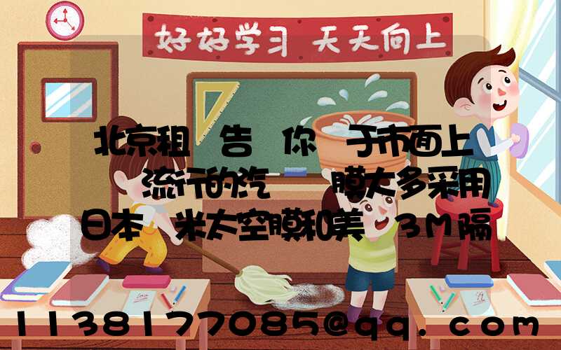 北京租車告訴你關于市面上較為流行的汽車貼膜大多采用日本納米太空膜和美國3M隔熱膜