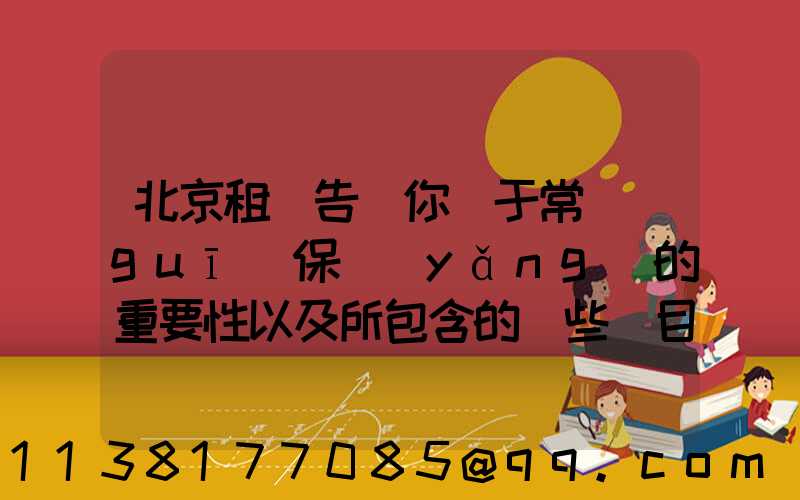 北京租車告訴你關于常規(guī)保養(yǎng)的重要性以及所包含的這些項目對車輛所產生的影響