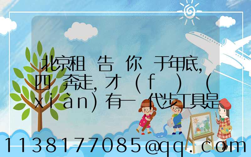北京租車告訴你關于年底，四處奔走，才發(fā)現(xiàn)有一種代步工具是非常重要的