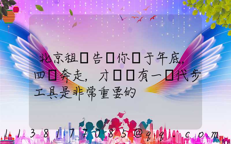 北京租車告訴你關于年底，四處奔走，才發現有一種代步工具是非常重要的