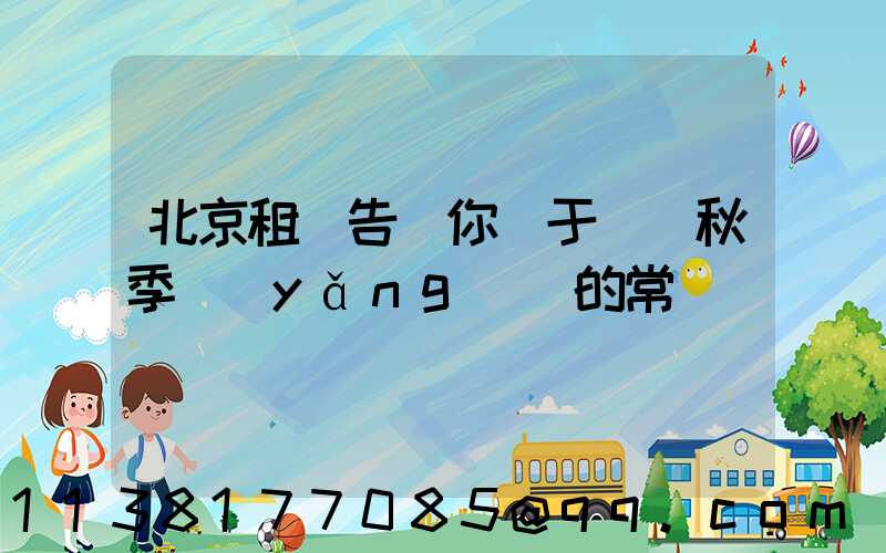 北京租車告訴你關于幾條秋季養(yǎng)車的常識