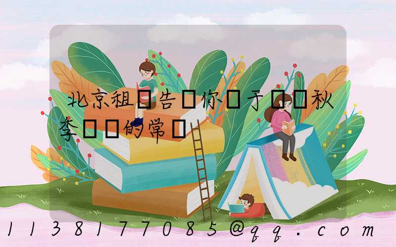 北京租車告訴你關于幾條秋季養車的常識