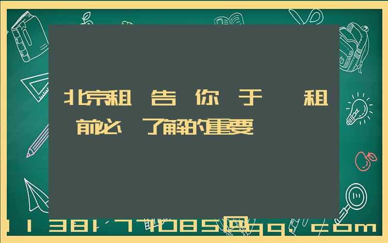 北京租車告訴你關于幾點租車前必須了解的重要問題
