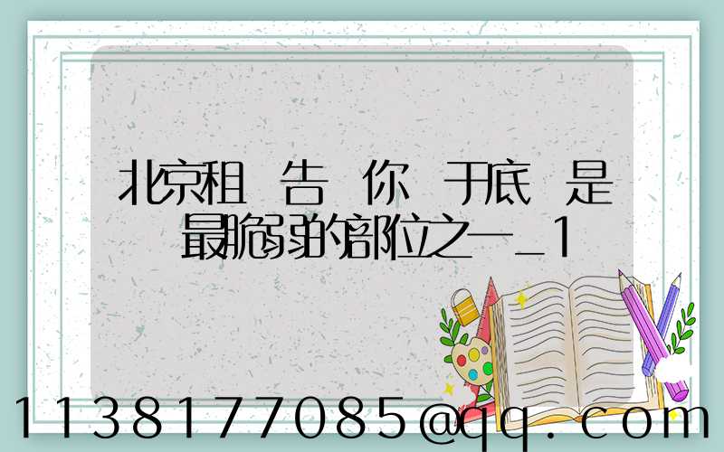 北京租車告訴你關于底盤是愛車最脆弱的部位之一_1
