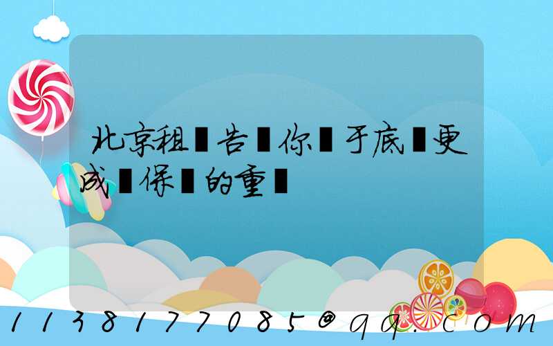 北京租車告訴你關于底盤更成為保養的重點