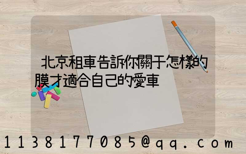 北京租車告訴你關于怎樣的膜才適合自己的愛車
