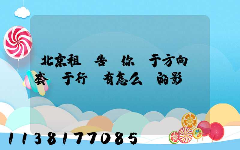 北京租車告訴你關于方向盤套對于行車有怎么樣的影響