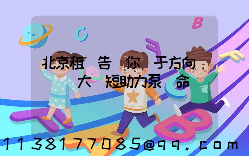 北京租車告訴你關于方向盤轉動過大縮短助力泵壽命