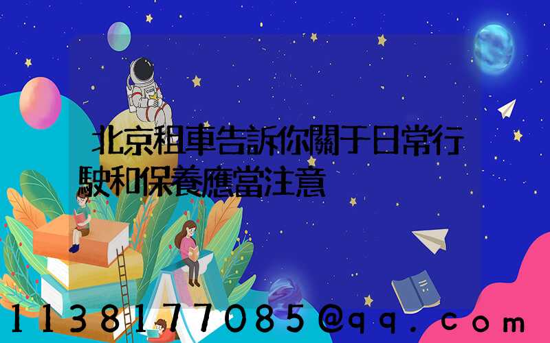 北京租車告訴你關于日常行駛和保養應當注意