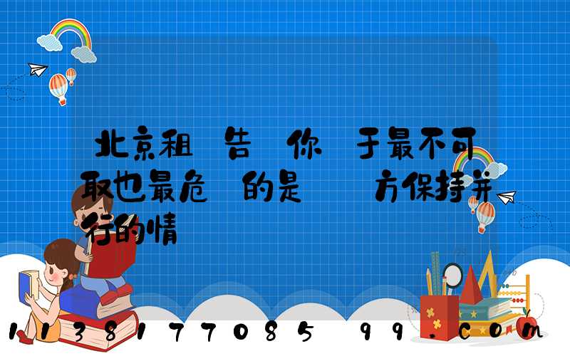 北京租車告訴你關于最不可取也最危險的是與對方保持并行的情況