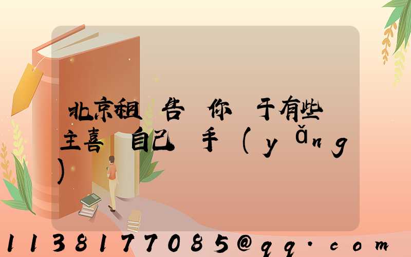 北京租車告訴你關于有些車主喜歡自己動手養(yǎng)護愛車