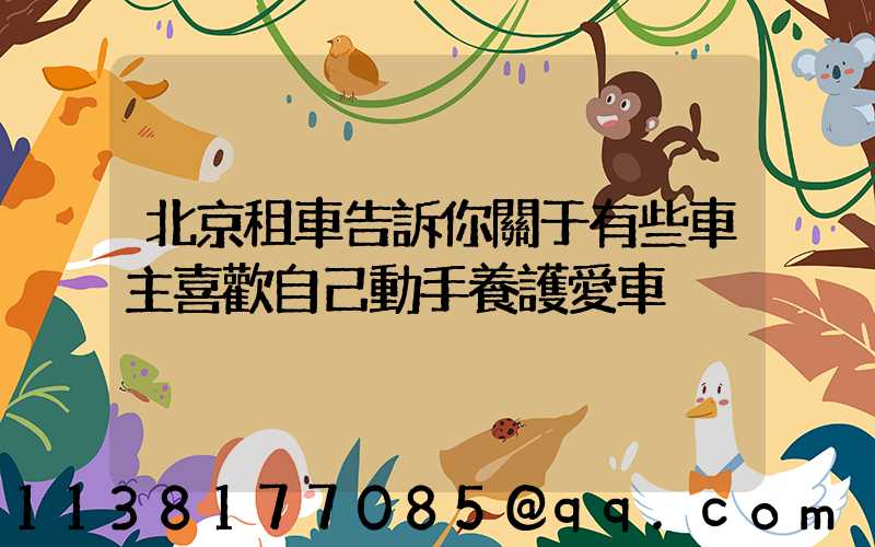 北京租車告訴你關于有些車主喜歡自己動手養護愛車