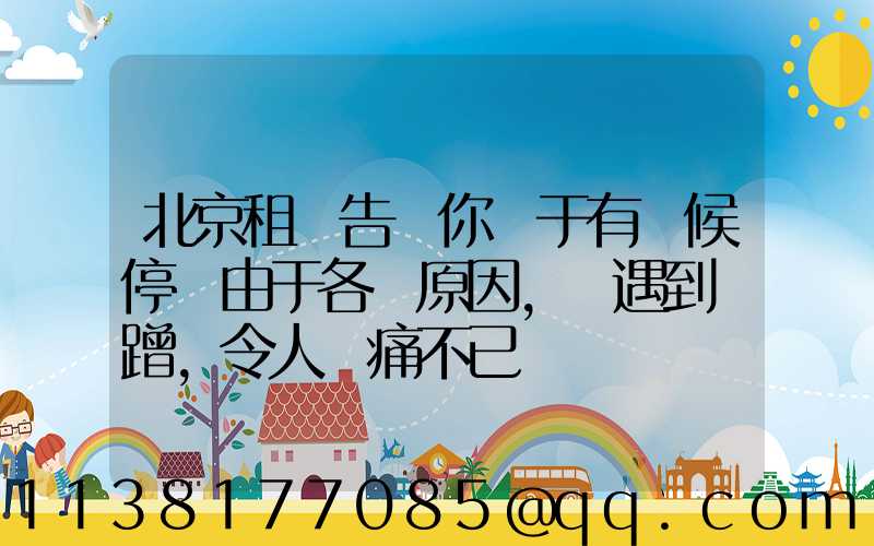 北京租車告訴你關于有時候停車由于各種原因，會遇到剮蹭，令人頭痛不已