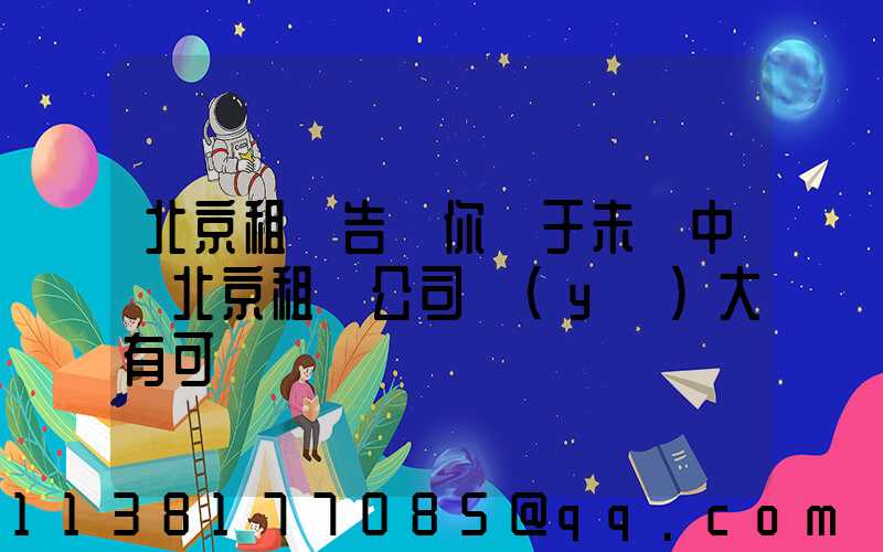 北京租車告訴你關于未來中國北京租車公司業(yè)大有可為