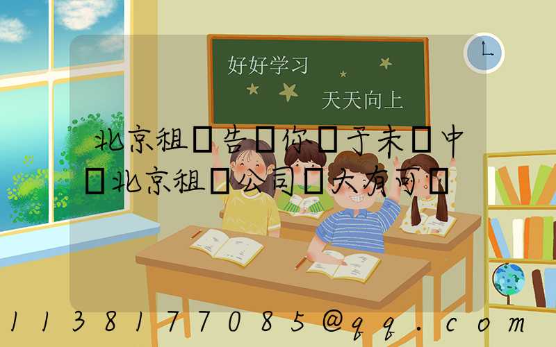 北京租車告訴你關于未來中國北京租車公司業大有可為