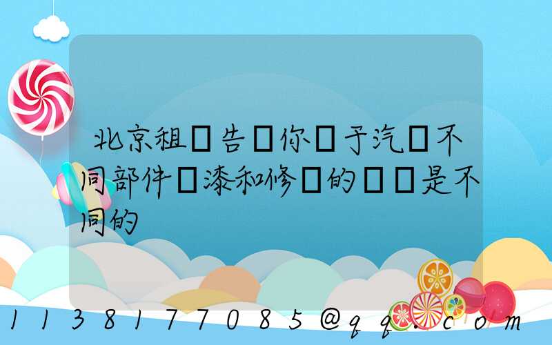 北京租車告訴你關于汽車不同部件噴漆和修復的價錢是不同的
