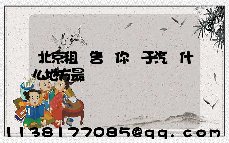 北京租車告訴你關于汽車什么地方最臟