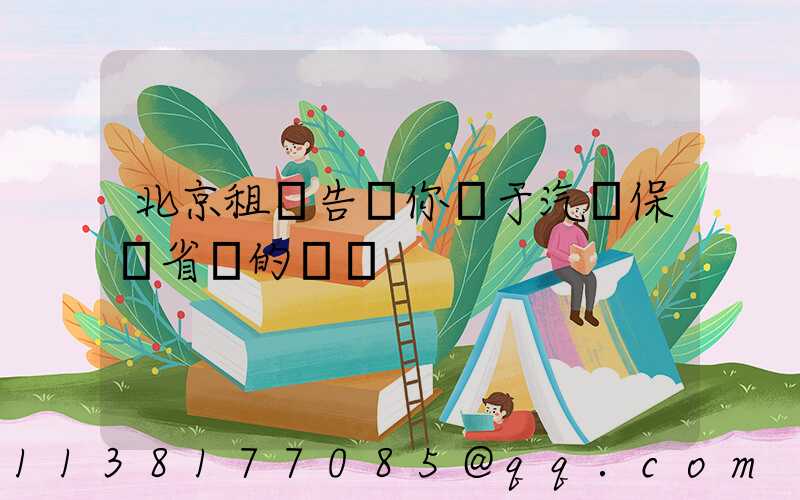北京租車告訴你關于汽車保養省錢的計謀