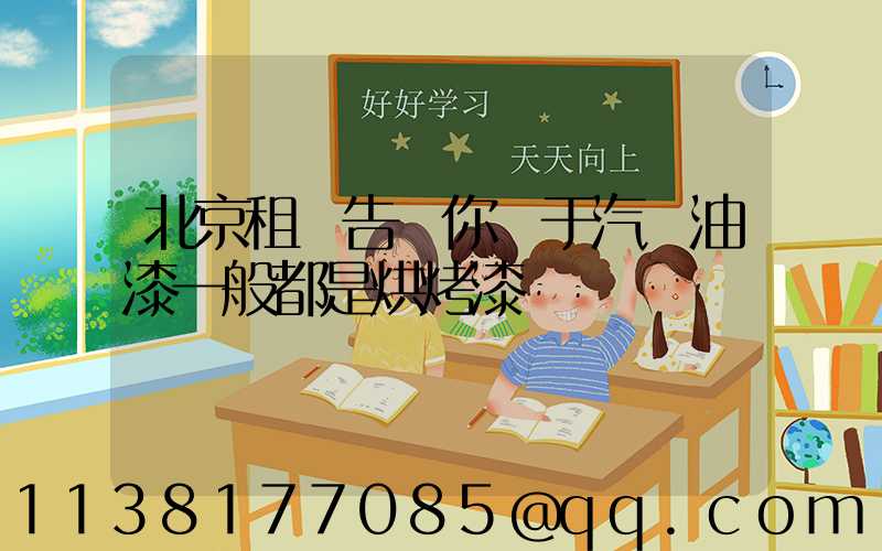 北京租車告訴你關于汽車油漆一般都是烘烤漆