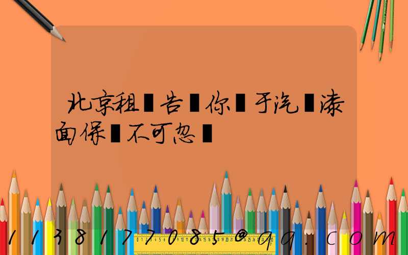 北京租車告訴你關于汽車漆面保養不可忽視