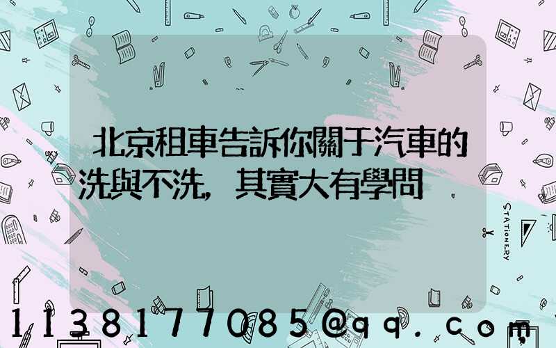 北京租車告訴你關于汽車的洗與不洗，其實大有學問