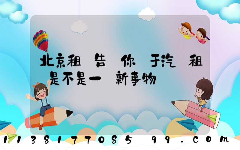 北京租車告訴你關于汽車租賃是不是一個新事物