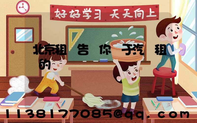 北京租車告訴你關于汽車租賃的優勢