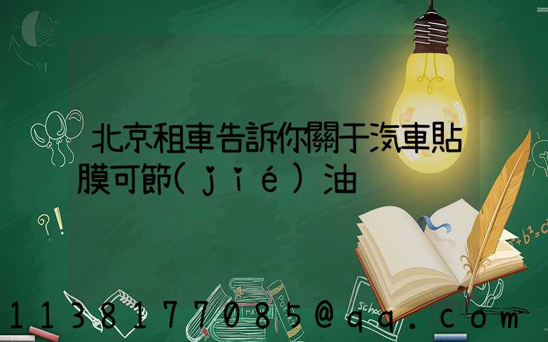 北京租車告訴你關于汽車貼膜可節(jié)油