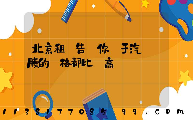 北京租車告訴你關于汽車貼膜的價格都比較高