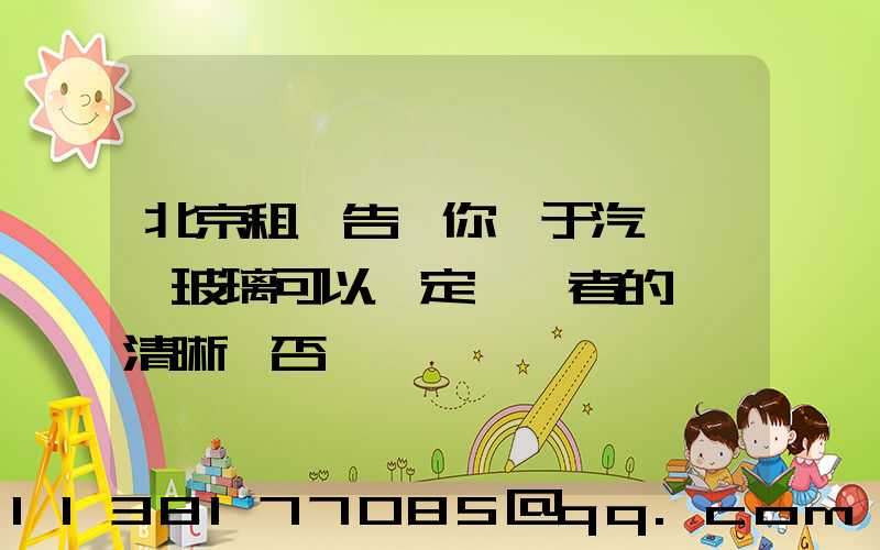 北京租車告訴你關于汽車風擋玻璃可以決定駕駛者的視線清晰與否