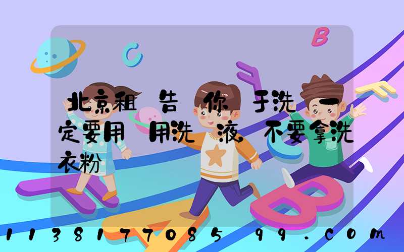 北京租車告訴你關于洗車一定要用專用洗車液，不要拿洗衣粉