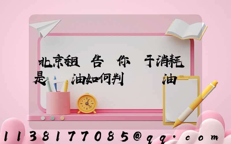 北京租車告訴你關于消耗還是燒機油如何判斷燒機油