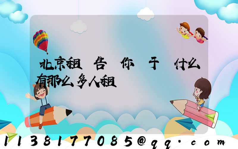 北京租車告訴你關于為什么有那么多人租車
