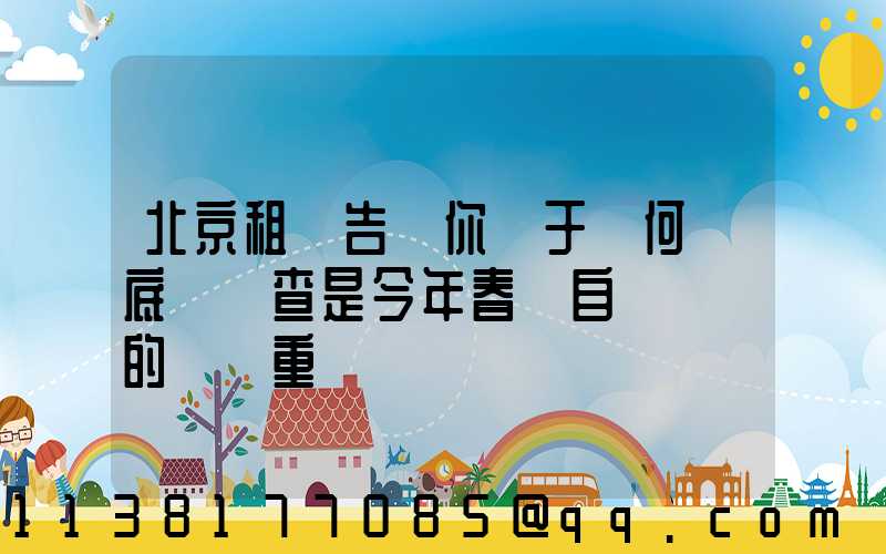 北京租車告訴你關于為何說底盤檢查是今年春節自駕歸來的養護重點