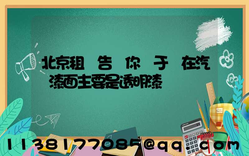 北京租車告訴你關于現在汽車漆面主要是透明漆