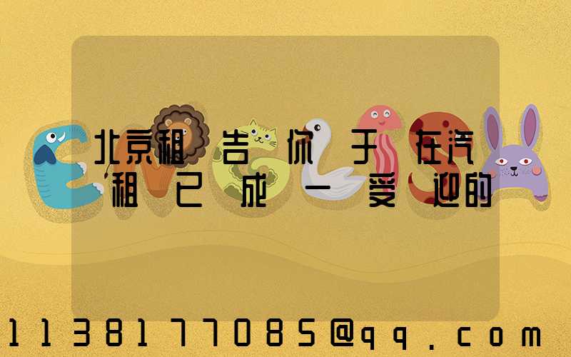 北京租車告訴你關于現在汽車租賃已經成為一個受歡迎的