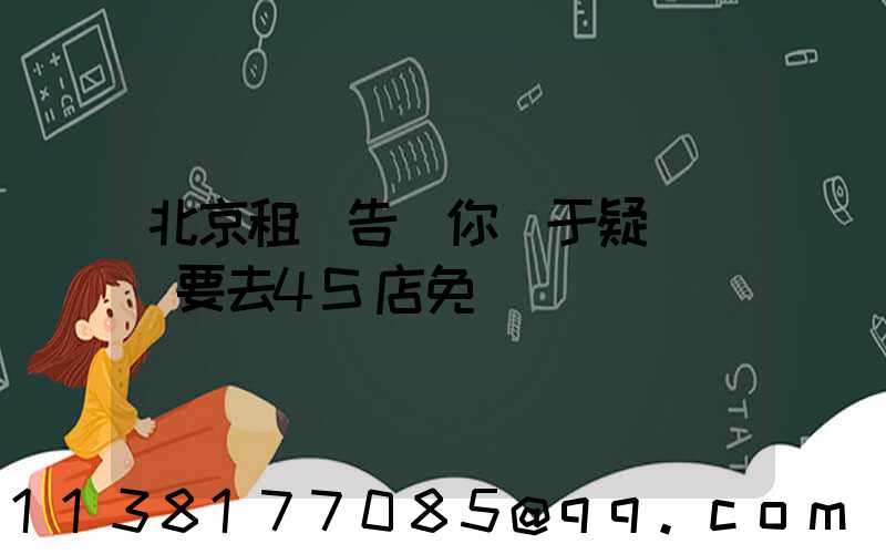 北京租車告訴你關于疑難雜癥要去4S店免費診斷