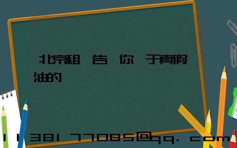 北京租車告訴你關于真假機油的鑒別