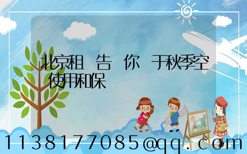 北京租車告訴你關于秋季空調使用和保養